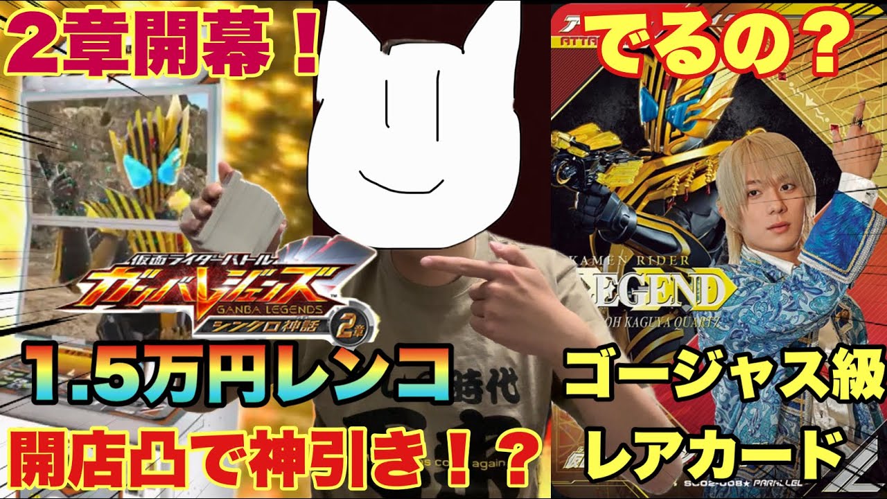 (LR○枚！？)ゴージャスすぎる神弾、シンクロ神話2章が開幕したから早速1.5万円分大量レンコしてみた！まさかの神引き炸裂！？(ガンバレジェンズ)(仮面ライダー)(シンクロ神話2章)