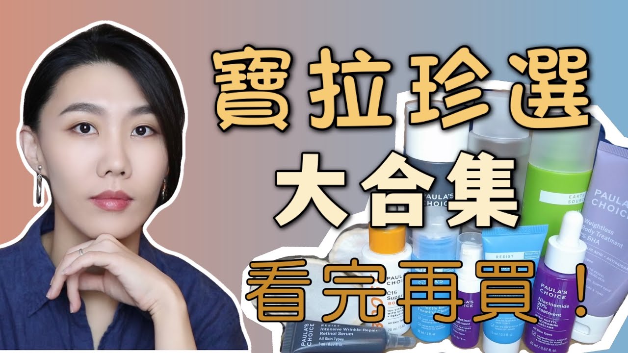 【寶拉珍選大合集】買前必看！寶拉珍選全方位推薦+避雷｜Paula's Choice｜Dr. YiChengYi