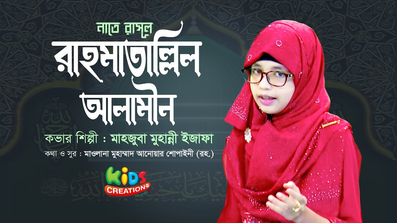 রাহমাতাল্লিল আলামীন | প্রাণের অধিক বেশি যার দাম | মাহজুবা মুহান্নী ইজাফা |  রাআদ ইজামা