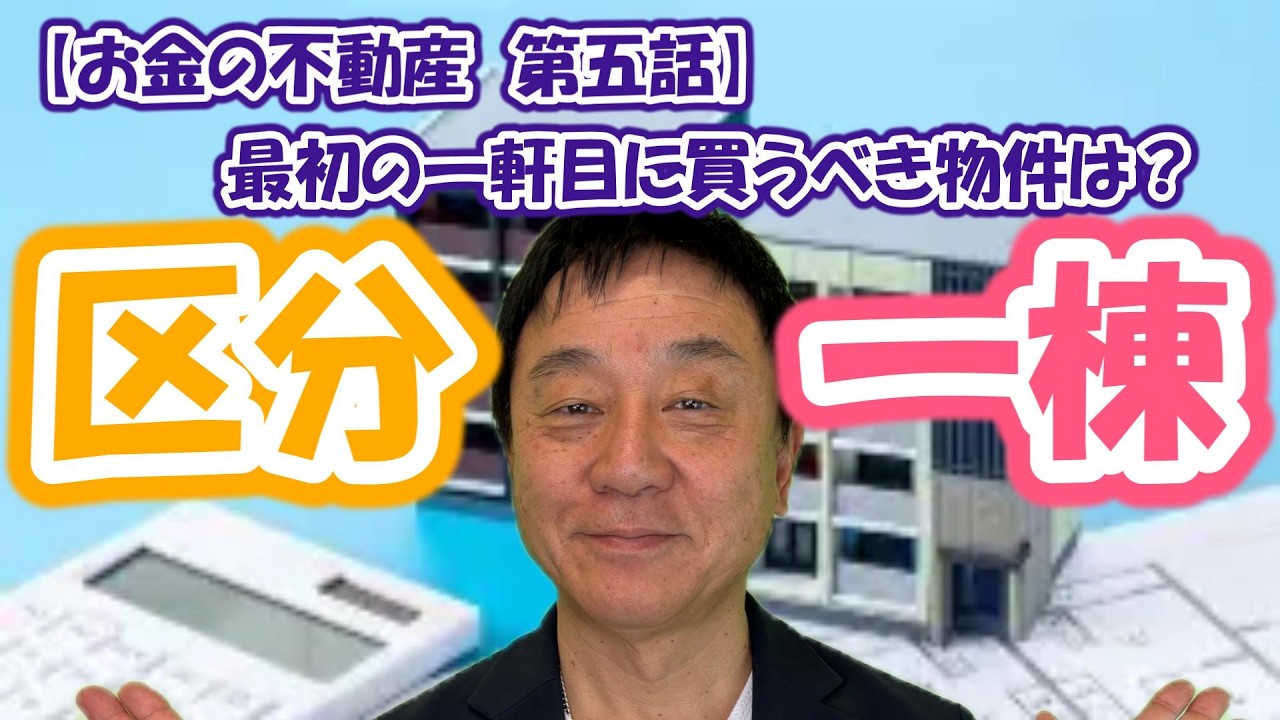 【お金の不動産講座　第五話】区分 VS 一棟　最初の一軒目に買うべきは？＃不動産＃投資家＃マンション＃一棟