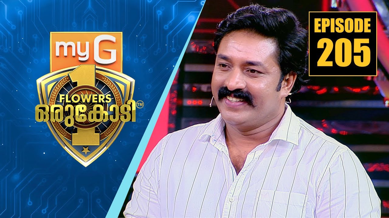 പ്രേക്ഷകരുടെ ഇഷ്ട പ്രണയജോഡികൾ സീതയും ഇന്ദ്രനും അറിവിന്റെ വേദിയിലേക്ക് | myG Flowers Orukodi | Ep#205