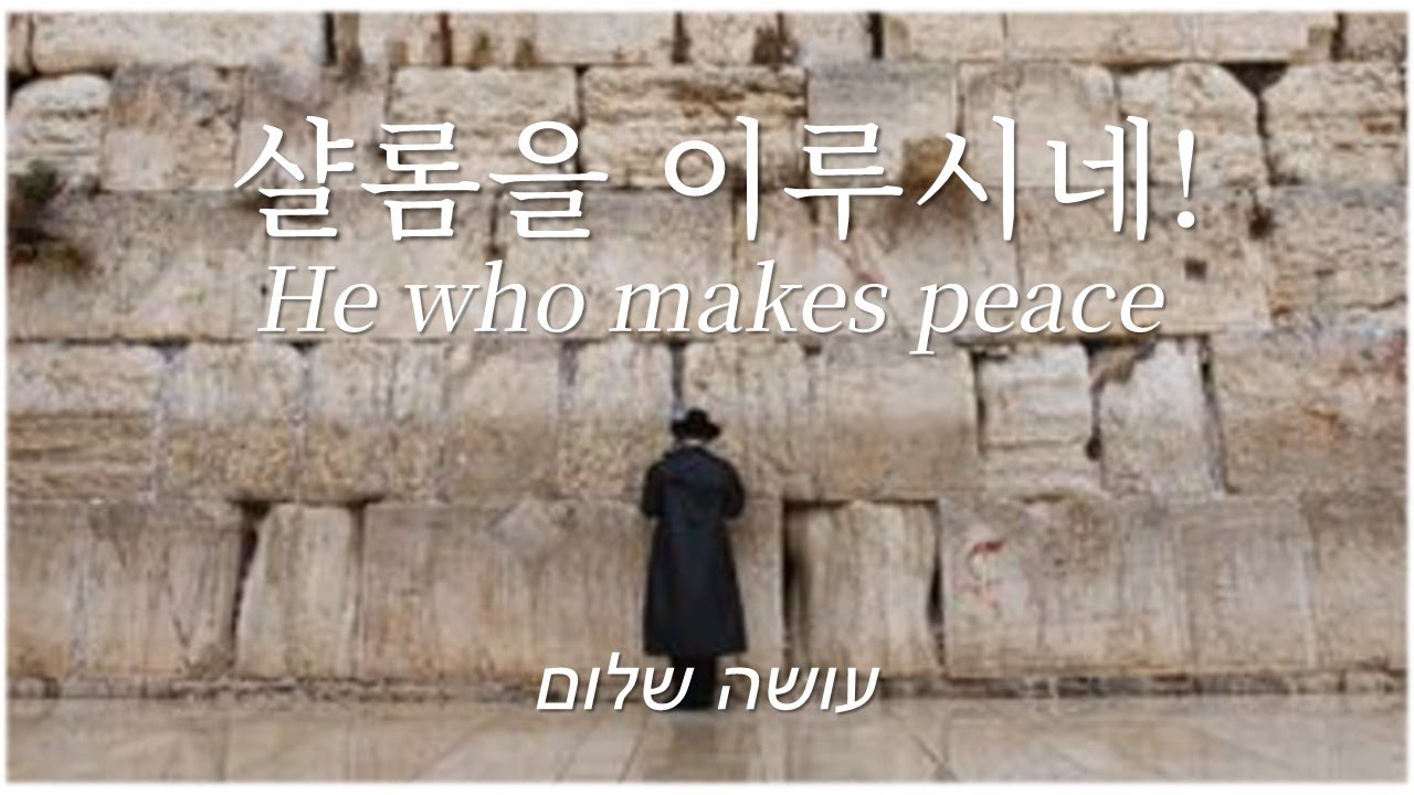 [히브리찬양] 샬롬을 이루시네 עשוה שלום 오쎄 샬롬 OSEH SHALOM / Played by Violist 박두리   #비올라