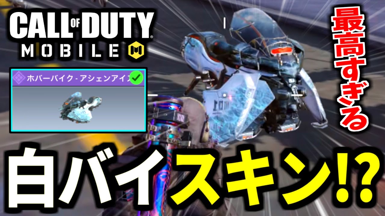 レジェンドLC10ガチャの『白バイホバーバイク』が最高過ぎる件【CoDモバイル バトロワ】
