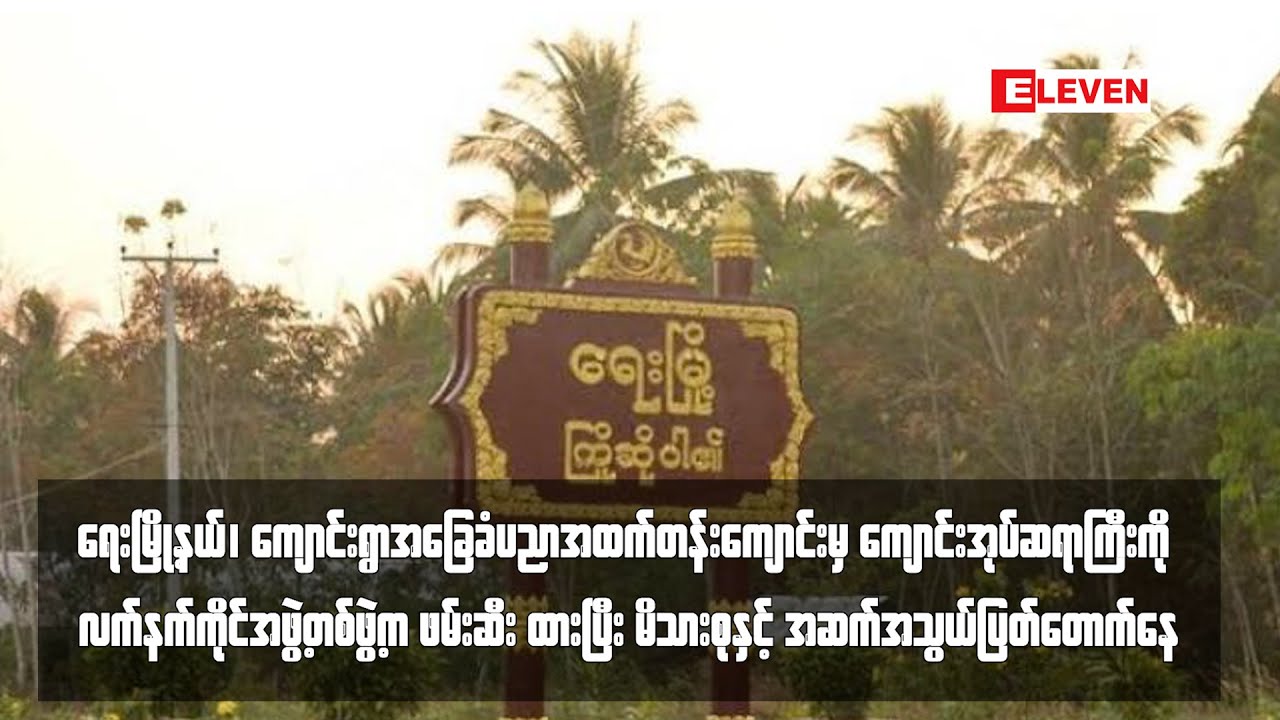 ရေးမြို့နယ် အထက်တန်းကျောင်းမှ ကျောင်းအုပ်ဆရာကြီးကို လက်နက်ကိုင်အဖွဲ့တစ်ဖွဲ့က ဖမ်းဆီးထား