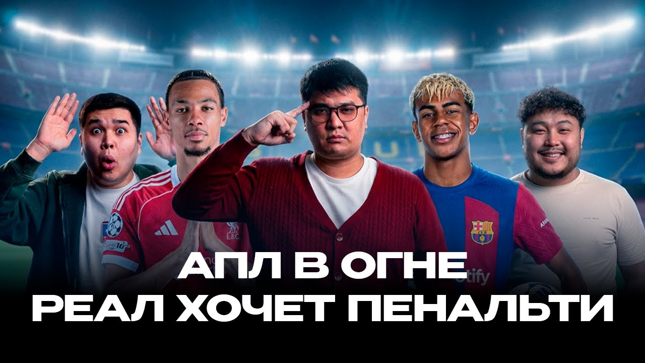 АПЛ В ОГНЕ. РЕАЛ ХОЧЕТ ПЕНАЛЬТИ. ЯМАЛЬ ПОВЗРОСЛЕЛ.