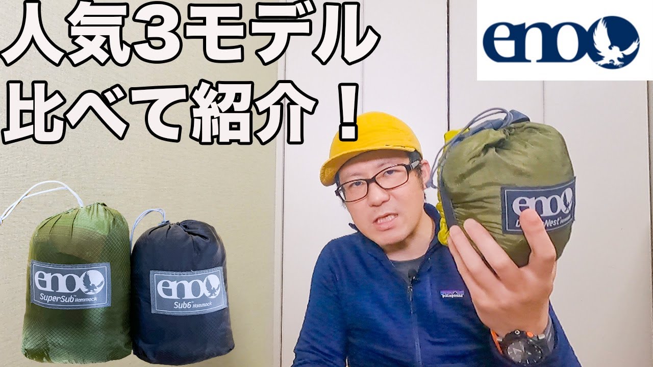 ハンモック入門！eno！どれを最初に買ったらいいか！？比較してみた！