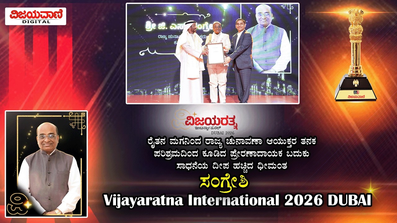 Vijayaratna International 2026|An inspiring life of hard work, a brilliant Sangreshi who lit the lamp of achievement