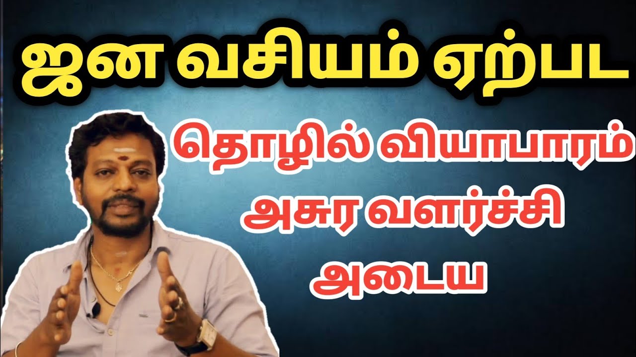 ஜன வசியம் ஏற்பட | தொழில் வியாபாரம் அசுர வளர்ச்சி அடைய | துர்காதேவி மந்திரம் | Mayan Senthilkumar