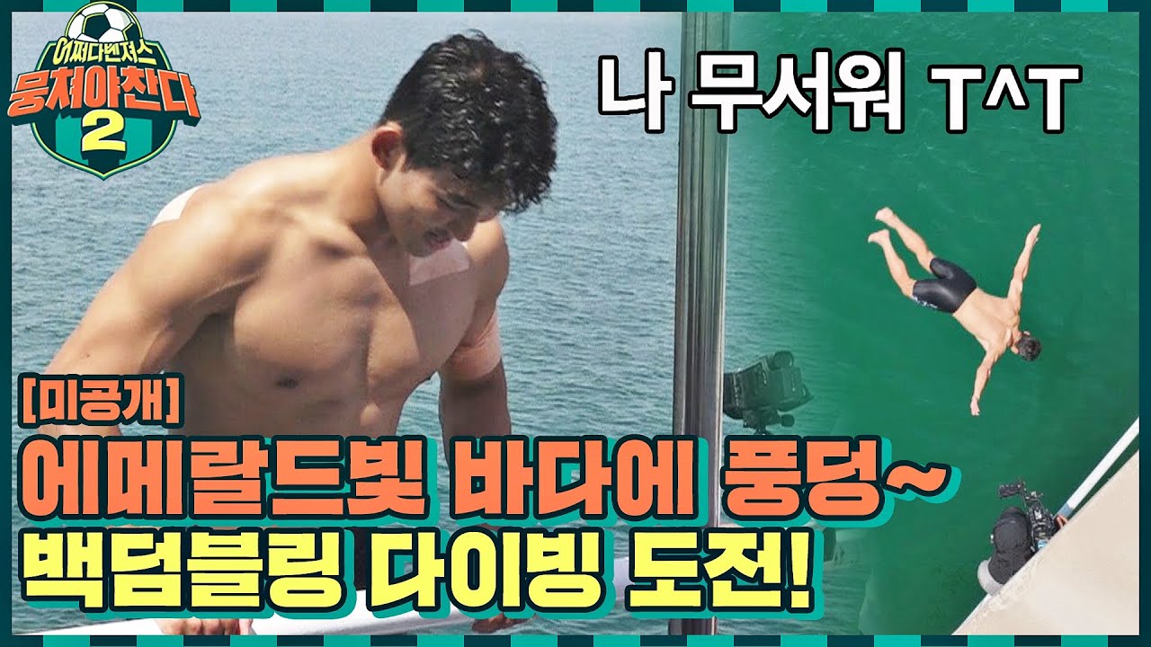 [미공개] 바다랑 밀당?!ㅋㅋ 부산 사나이 이장군의 간지나는 다이빙🌊 | 뭉쳐야 찬다2 70회 | JTBC 221211 방송