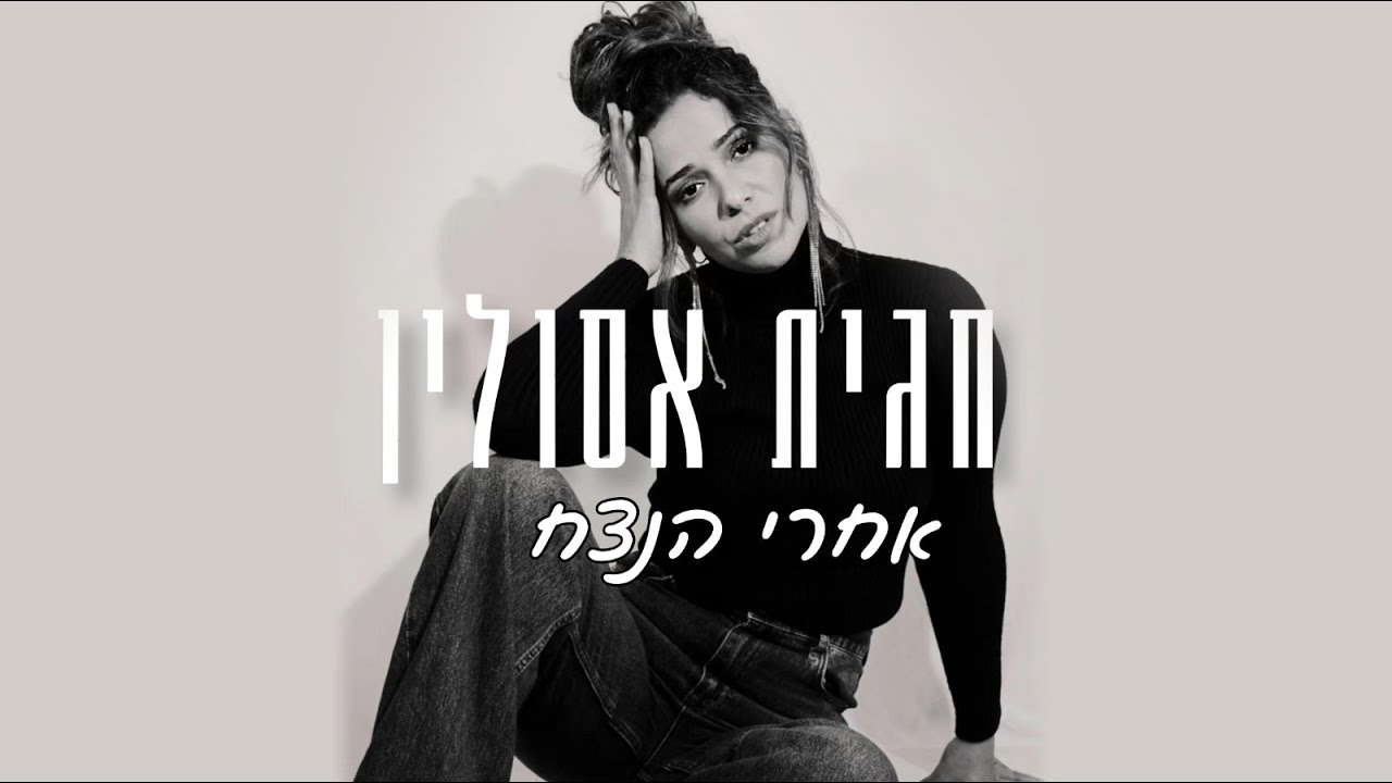 חגית אסולין - אחרי הנצח | קאבר (פאר טסי)