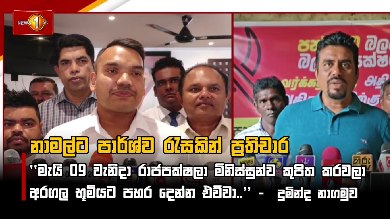 නාමල්ට පාර්ශ්ව රැසකින් ප්‍රතිචාර -  දුමින්ද නාගමුව
