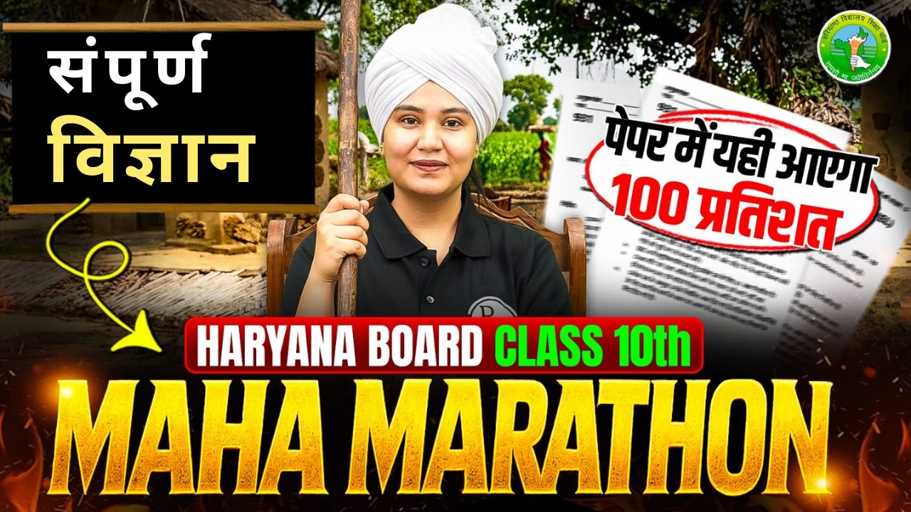 HBSE Class 10 Science Complete Marathon 🔥 | Complete  Syllabus Revision 2026 | Haryana Board Science