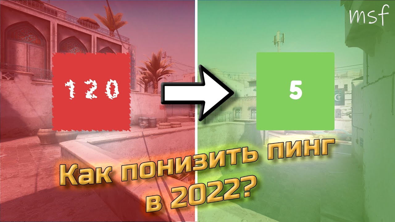 ►КАК ПОНИЗАТЬ ПИНГ В CS:GO В 2022?►КОМФОРТНАЯ ИГРА НА ПИНГЕ 40!