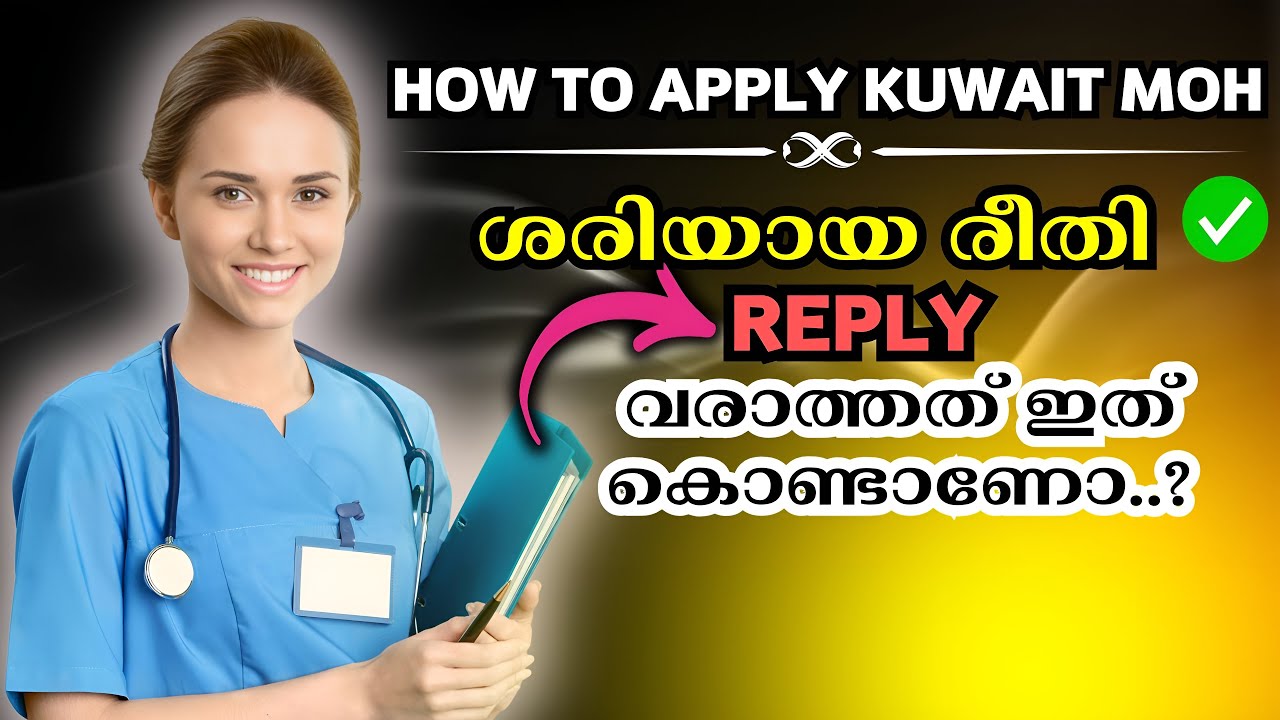 ഇങ്ങനെയാണോ നിങ്ങൾ ചെയ്തേ 🙏 How To Apply Kuwait MOH Nurses Job | Kuwait MOH Nurses News 2025