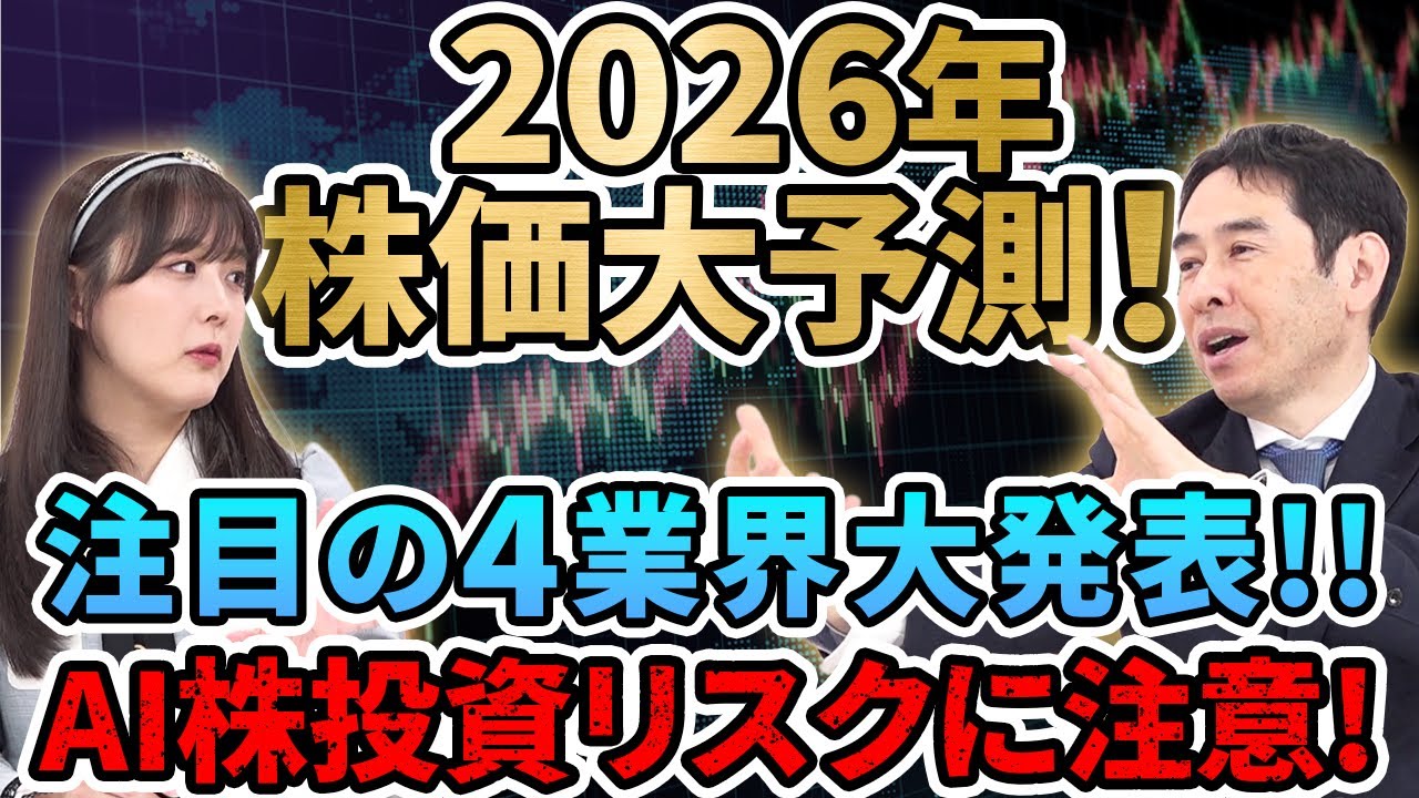 【2026年株価大予測】注目の4業界を大発表！AI投資はリスク!? エコノミストが警告する「過剰投資」の罠【あしたのマネー #14】