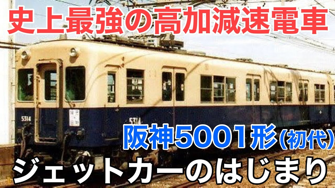 名/迷列車で行こう 阪神初代5001形 〜阪神の高速化に貢献した初代ジェットカー〜