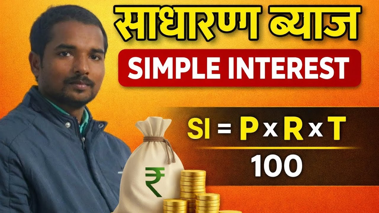 साधारण ब्याज की संपूर्ण जानकारी