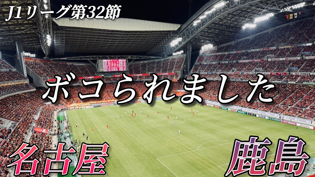 【J1第32節】名古屋グランパスvs鹿島アントラーズの試合を観に豊田スタジアムに行ってきた！【泣けた】