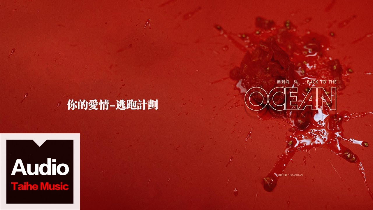 逃跑計劃【你的愛情】HD 高清官方歌詞版 MV (Official Lyrics Video)