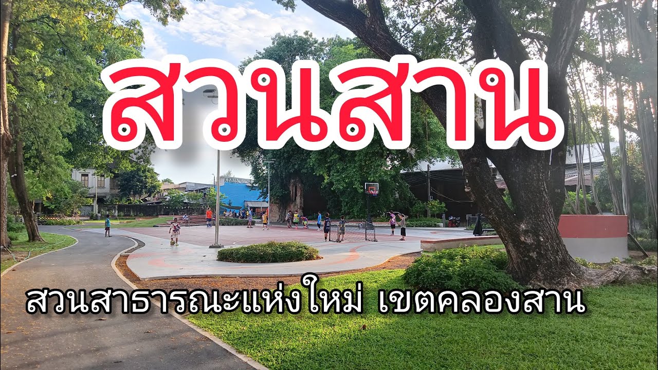 สวนสาน สวนสาธารณะแห่งใหม่ของกรุงเทพ