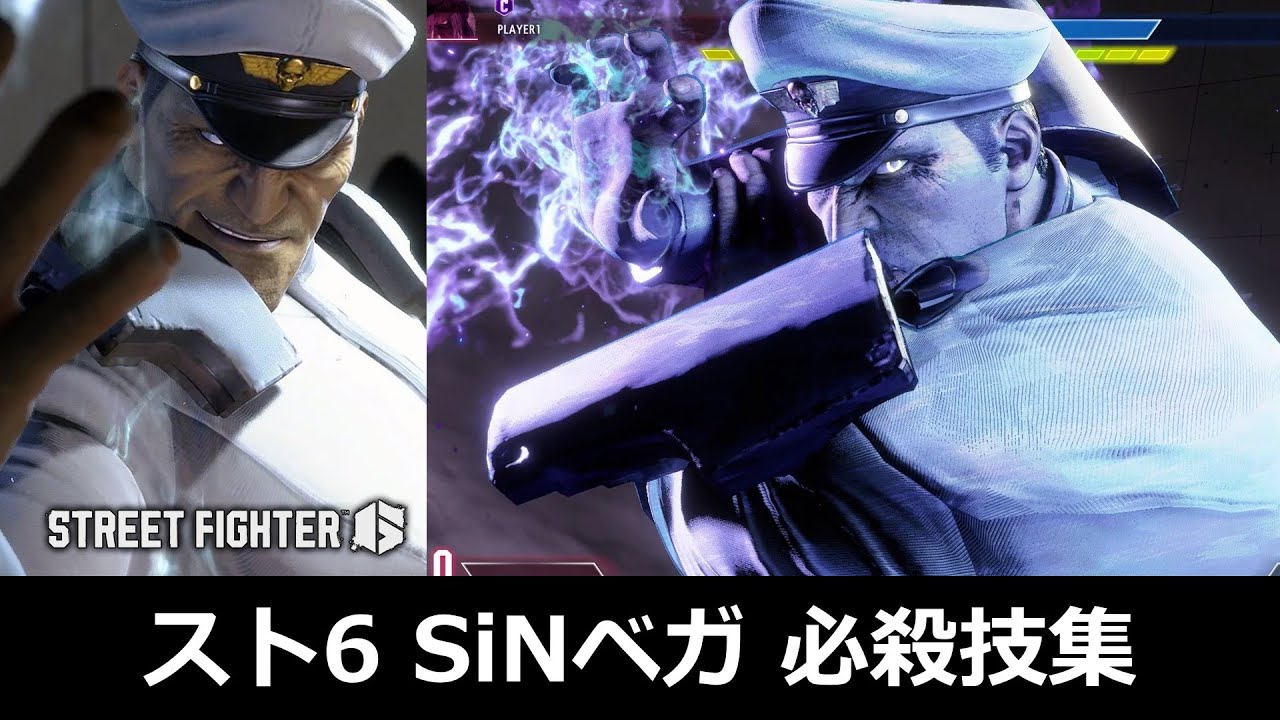 【スト6】SiNベガ 必殺技集