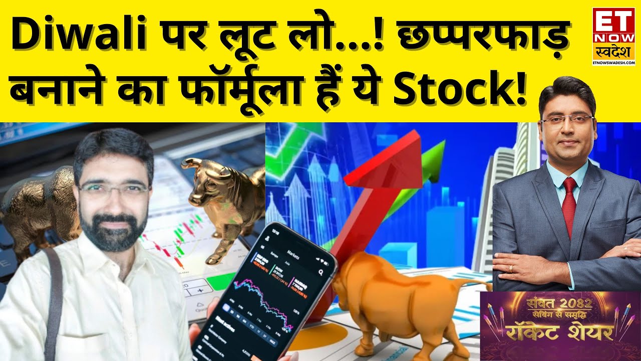 Best 8 Stocks for Diwali 2025 : रॉकेट शेयर! किन शेयरों से 'जगमग' होगा पोर्टफोलियो? | Vivek Karwa