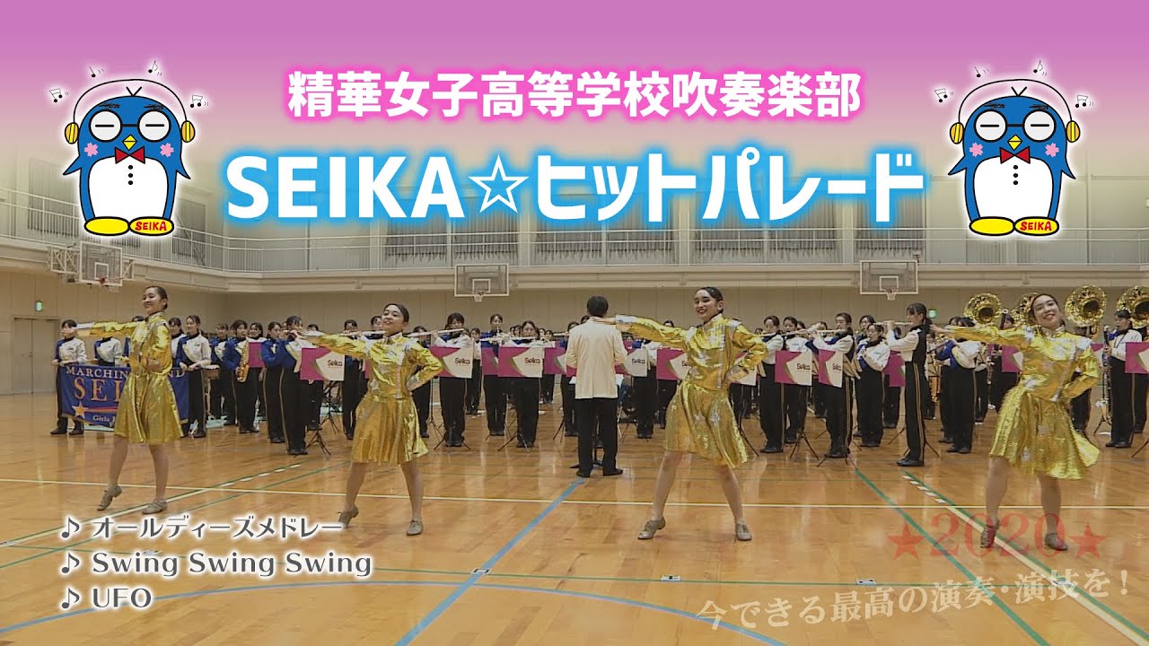 SEIKA☆吹奏楽部♪SEIKA★ヒットパレード♪
