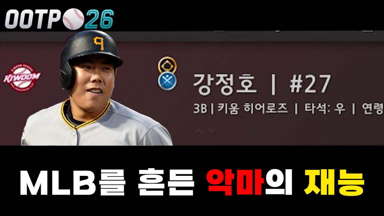 위기의 키움, 하지만 강정호가 돌아온다면 어떻게 될까?? [OOTP 26]