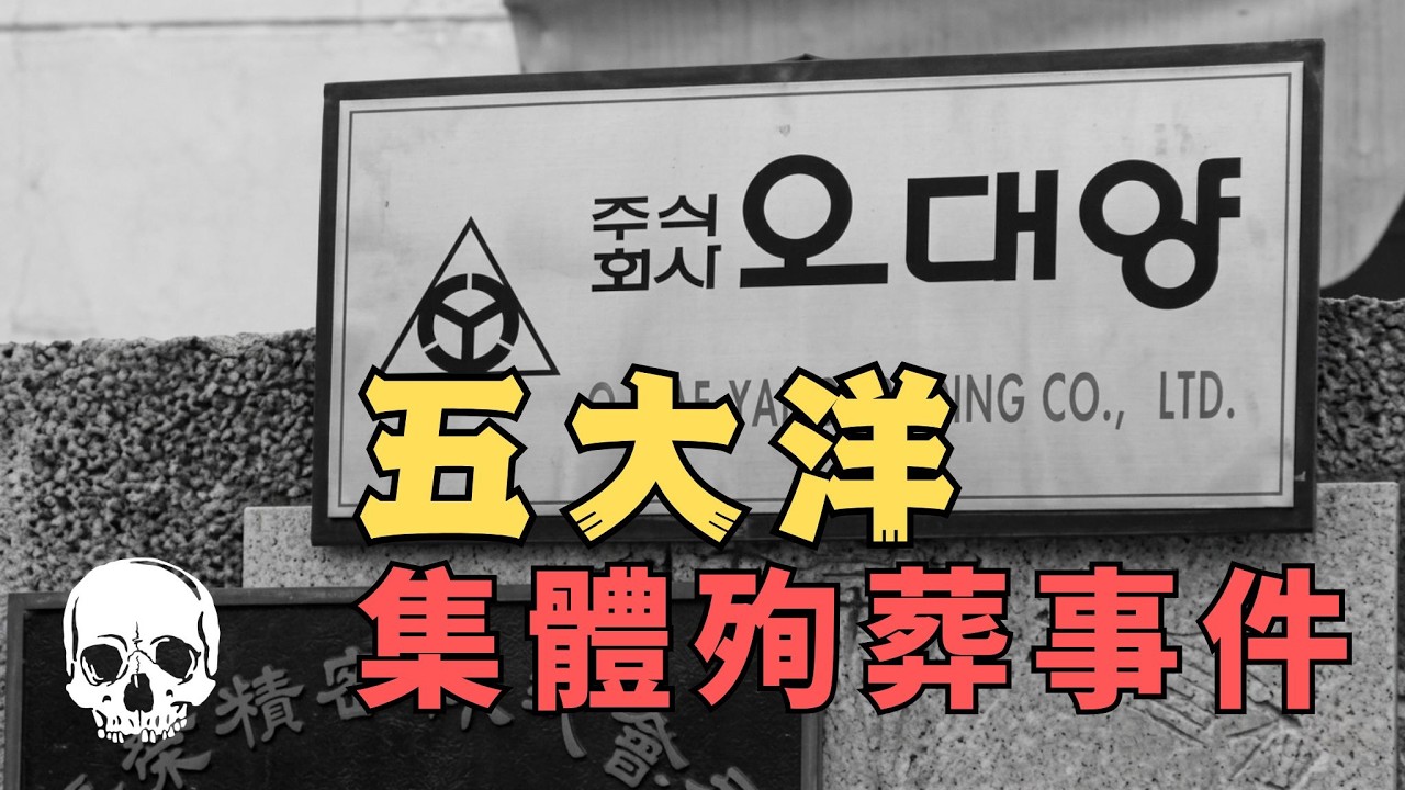 韓國五大洋集體自殺事件的背後究竟還隱藏著什麼？