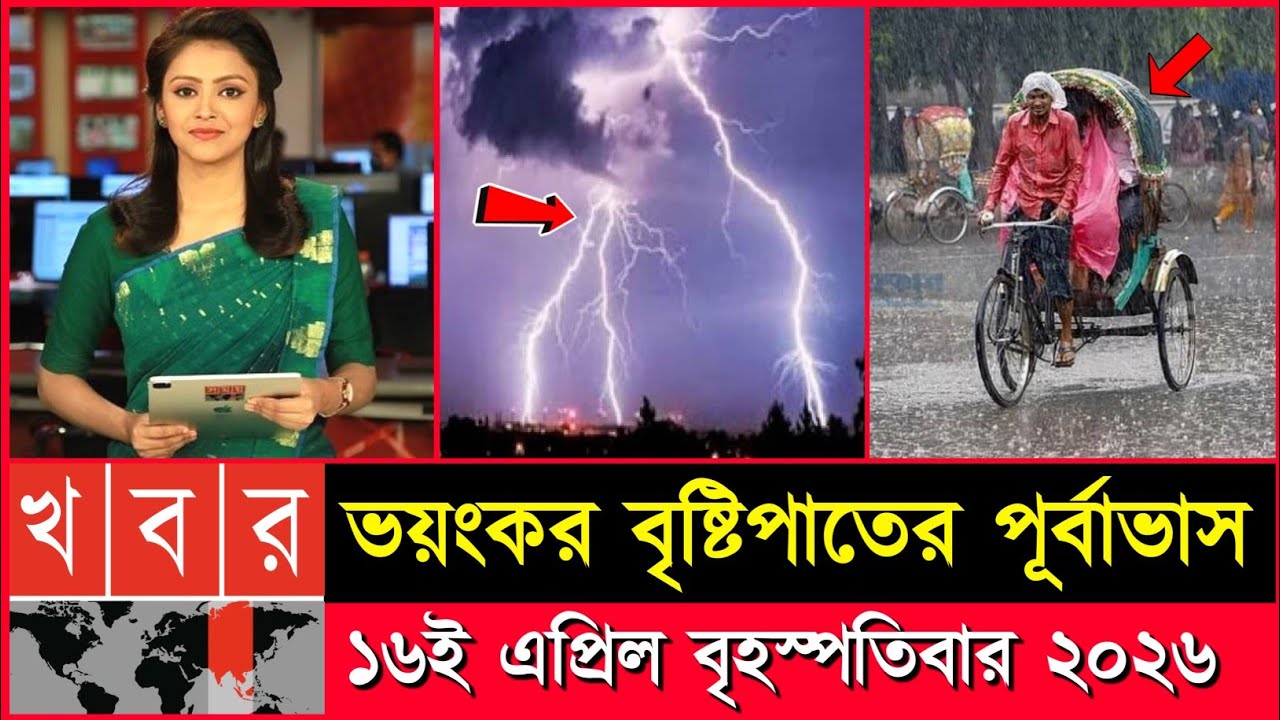আবহাওয়ার খবর আজকের ঝড় বৃষ্টি নিম্নচাপ | ধেয়ে আসছে তীব্র ঝড়বৃষ্টি | 16 April 2026 weather report