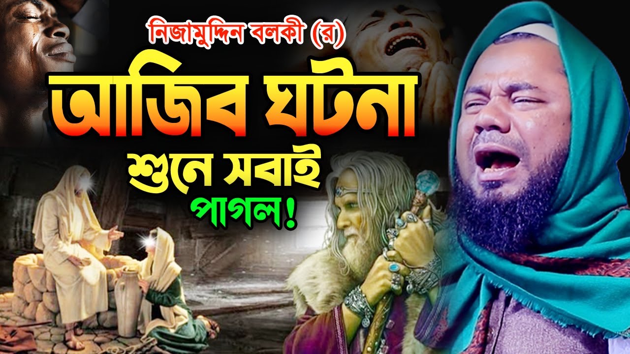 নিজামুদ্দিন বলখী (র) আশ্চর্য ঘটনা হাজারো যুবকের কান্না! শরিফুজ্জামান রাজিবপুরী ওয়াজ Rajibpuri Waz