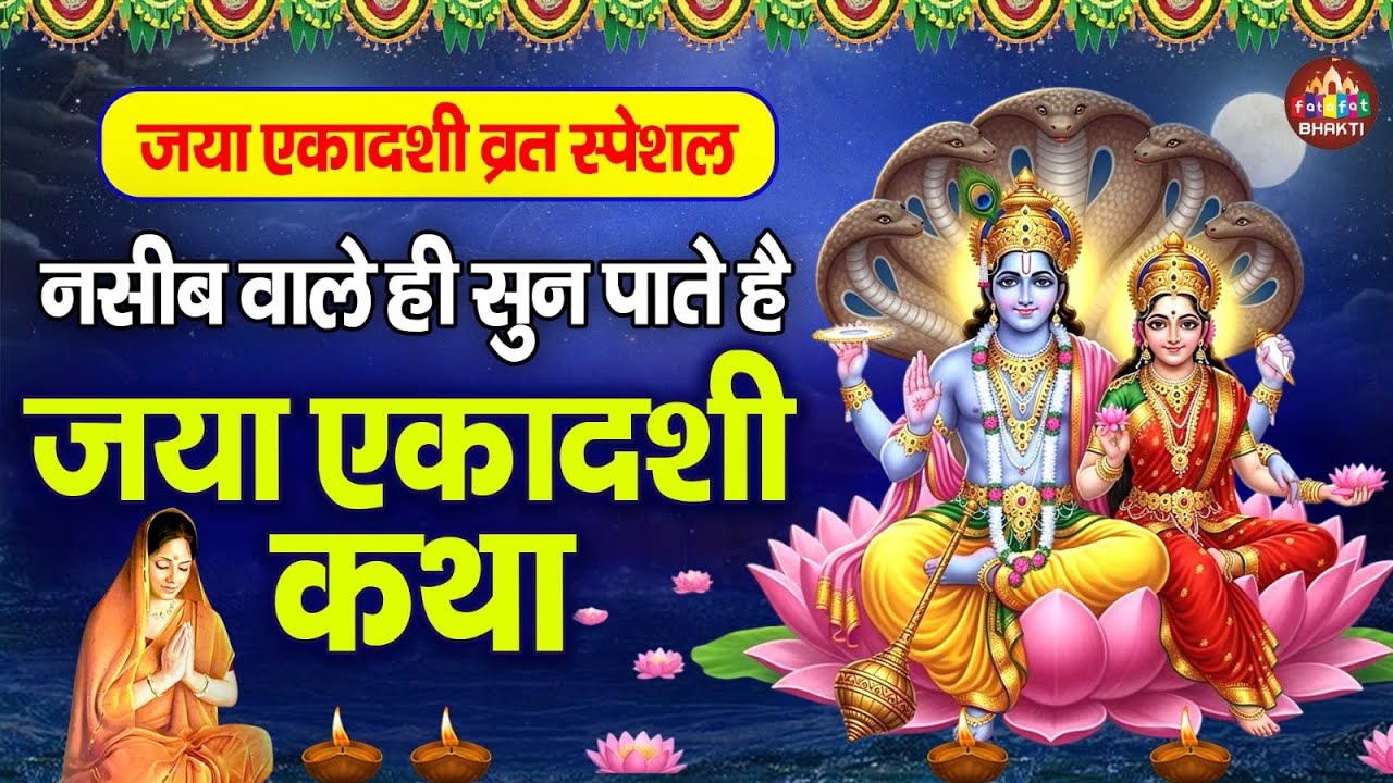 एकादशी व्रत कथा Ekadashi vrat katha एकादशी की कथा Ekadashi ki katha Jaya ekadashi vrat katha