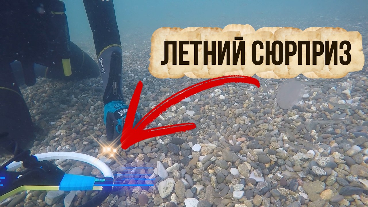 Подводный поиск в Черном море | Коп ЗОЛОТА и СЕРЕБРА 2023 | Нашел много чего интересного....