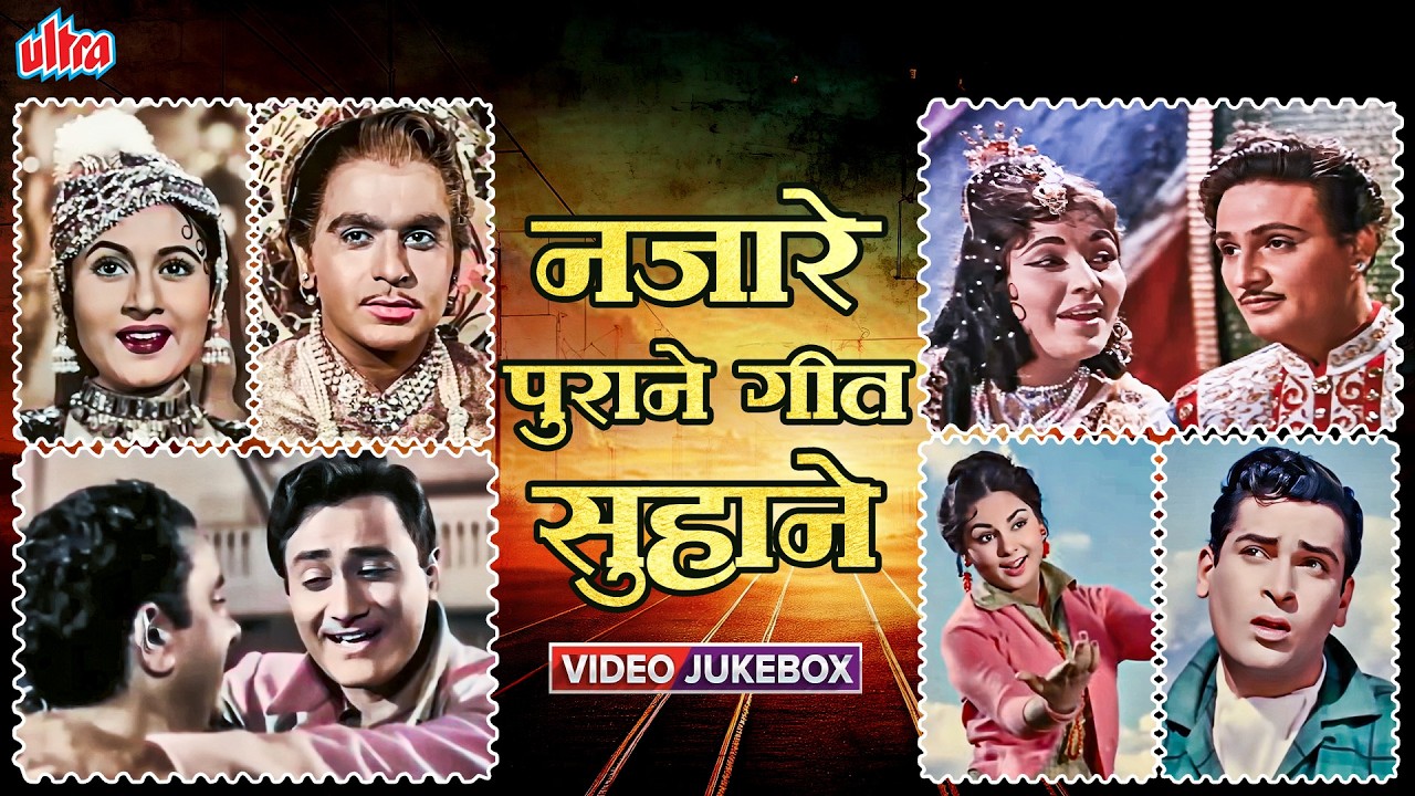 नज़ारे पुराने गीत सुहाने - Nazare Purane Geet Suhane - Hai Apna Dil To Awara, Beqaraar Karake Hamen