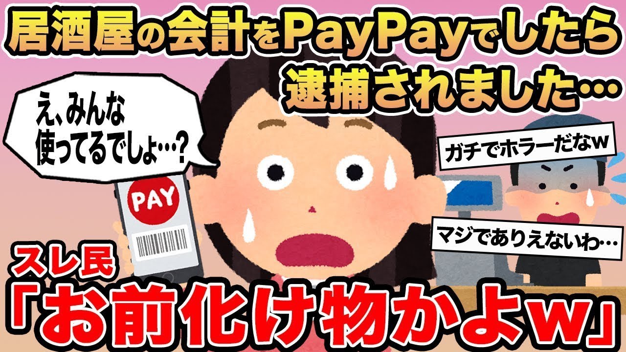 【報告者キチ】居酒屋の会計をPayPayでしたら逮捕されました...→スレ民「お前化け物かよw」