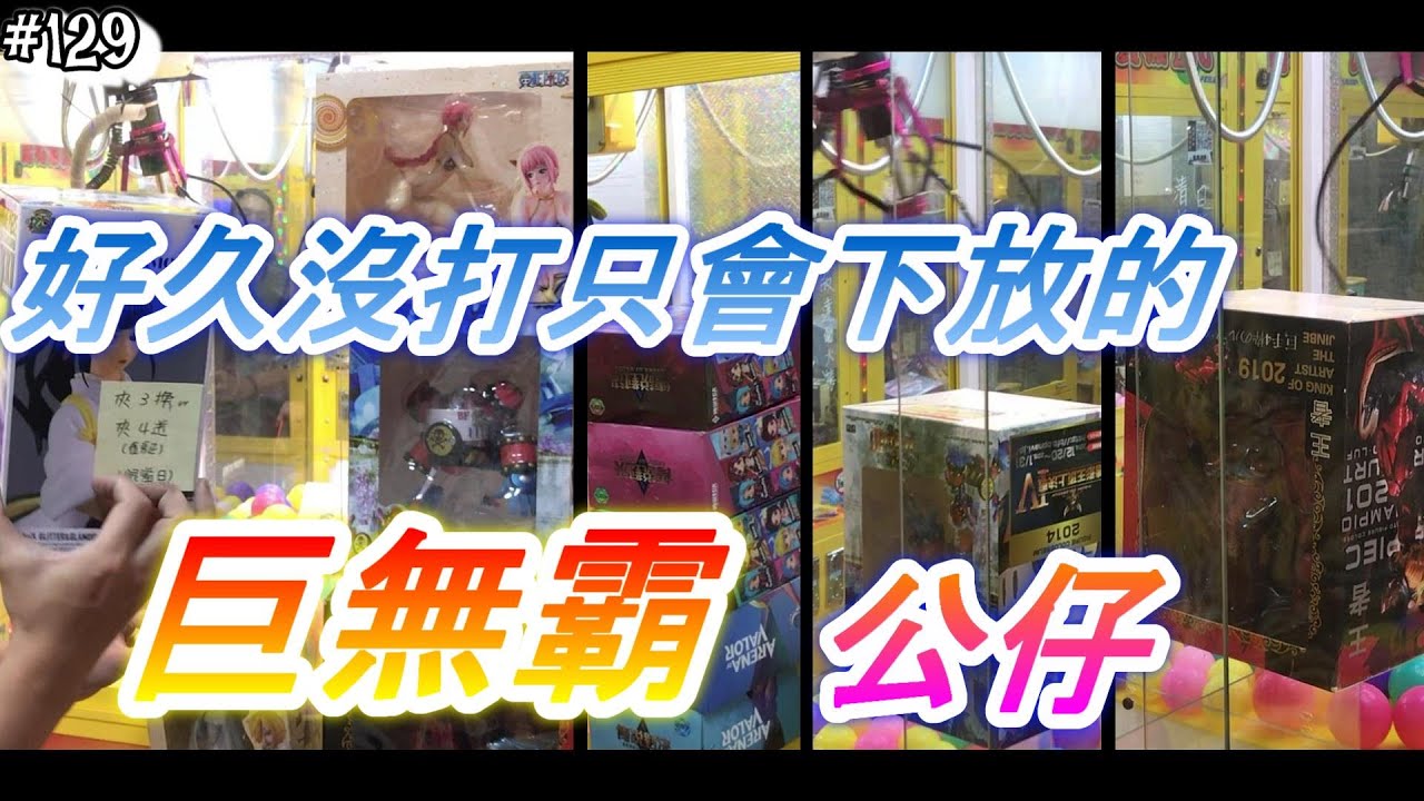 【御少 YSTV】好久沒打下放巨無霸公仔了～同一廚連續站上擋板三次機率有多高！？ [台湾キャッチャーUFOcatcher클립인형]#129