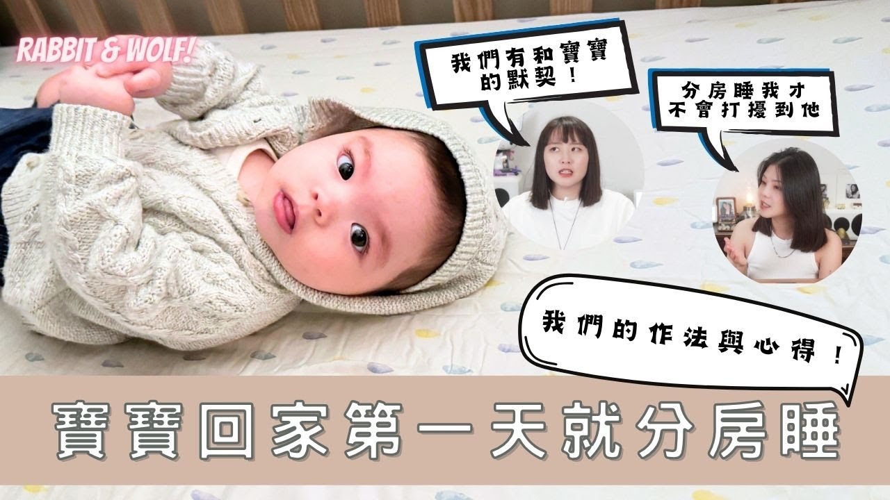 寶寶回家第一天就分房睡｜我們的作法與心得｜兔女狼