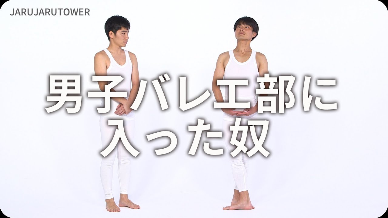 『男子バレエ部に入った奴』ジャルジャルのネタのタネ【JARUJARUTOWER】