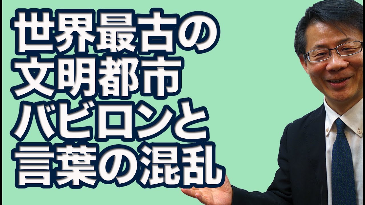 #62  世界最古の文明都市バビロンと言葉の混乱  聖書の真実シリーズ12 高原剛一郎