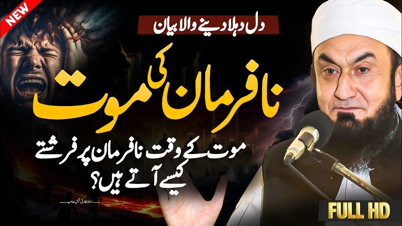 The terrifying moment of death | Molana Tariq Jameel's Latest New Bayan #bayan