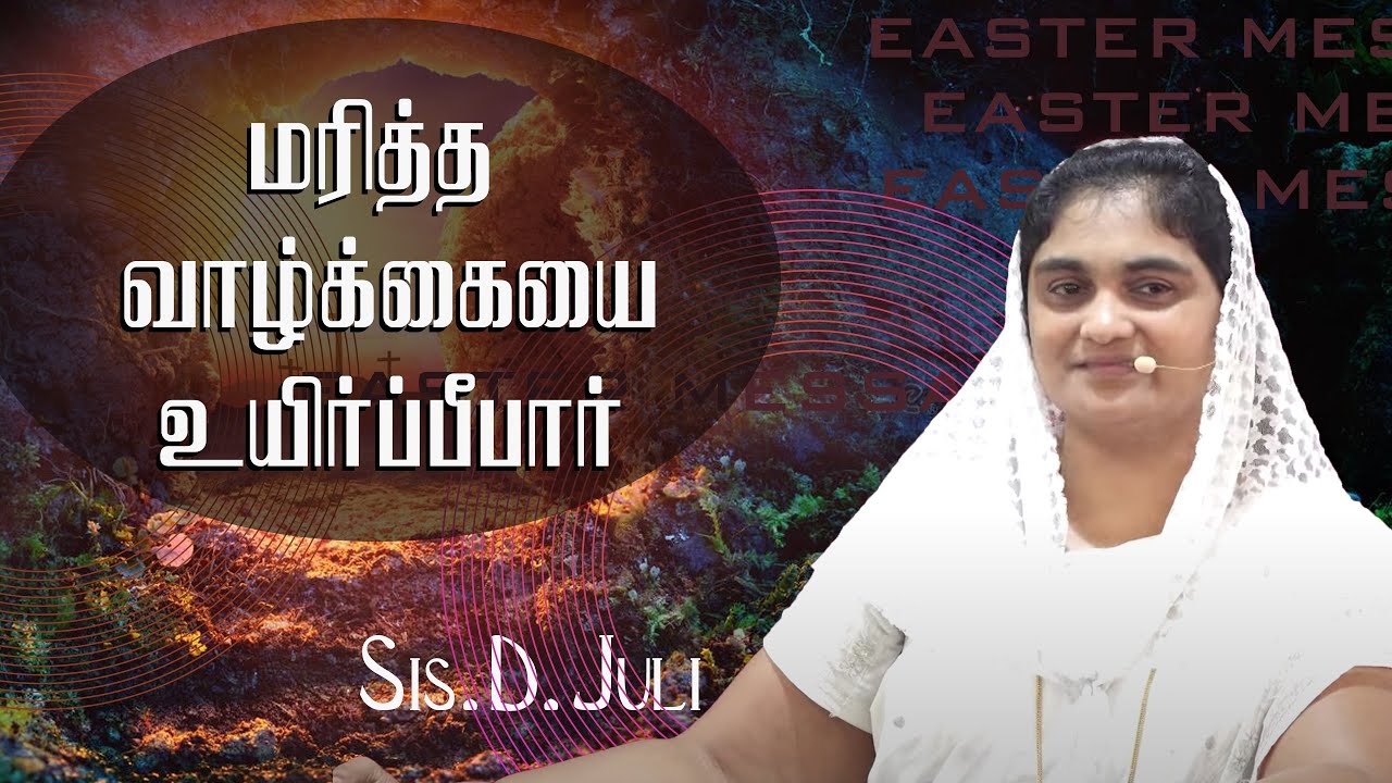 மரித்த வாழ்க்கையை உயிர்ப்பிப்பார்| EASTER MESSAGE|| Sis.D.Juli