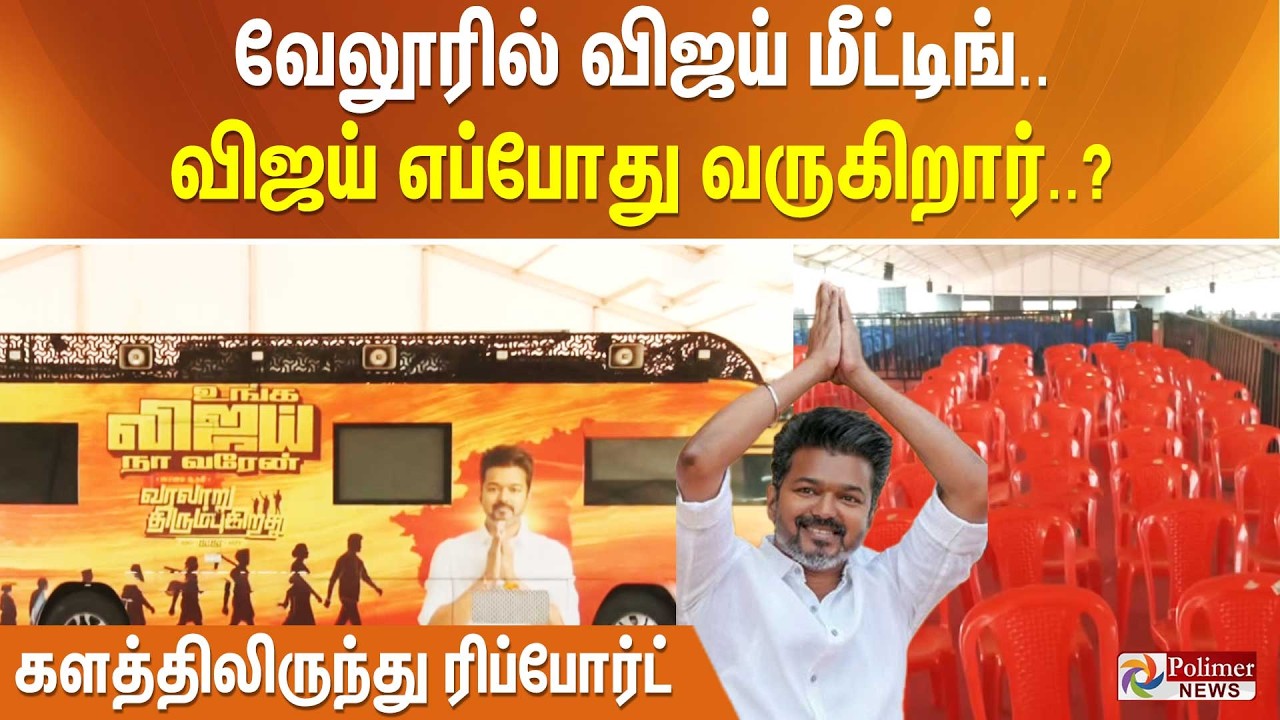 வேலூரில் விஜய் மீட்டிங். விஜய் எப்போது வருகிறார்? ஏற்பாடுகள் எப்படியுள்ளது. களத்திலிருந்துரிப்போர்ட்