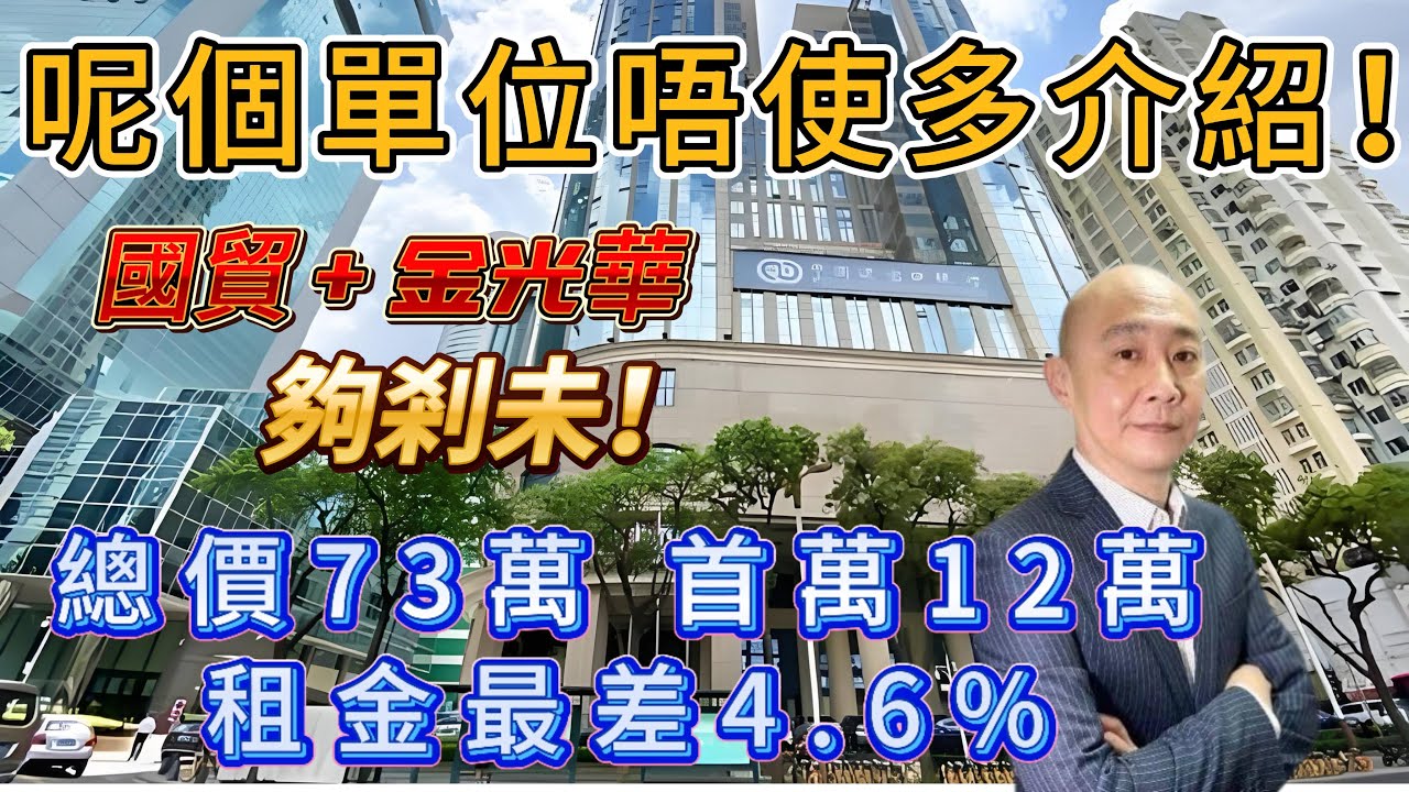 總價73萬 首期12萬|買羅湖國貿+金光華