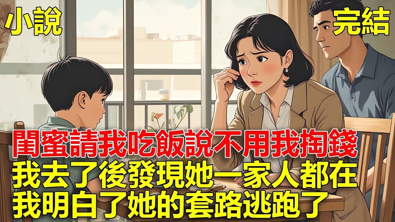閨蜜請我吃飯，說不用我掏錢，我去了後，發現她一家人都在，我立馬明白了她的套路逃跑了！