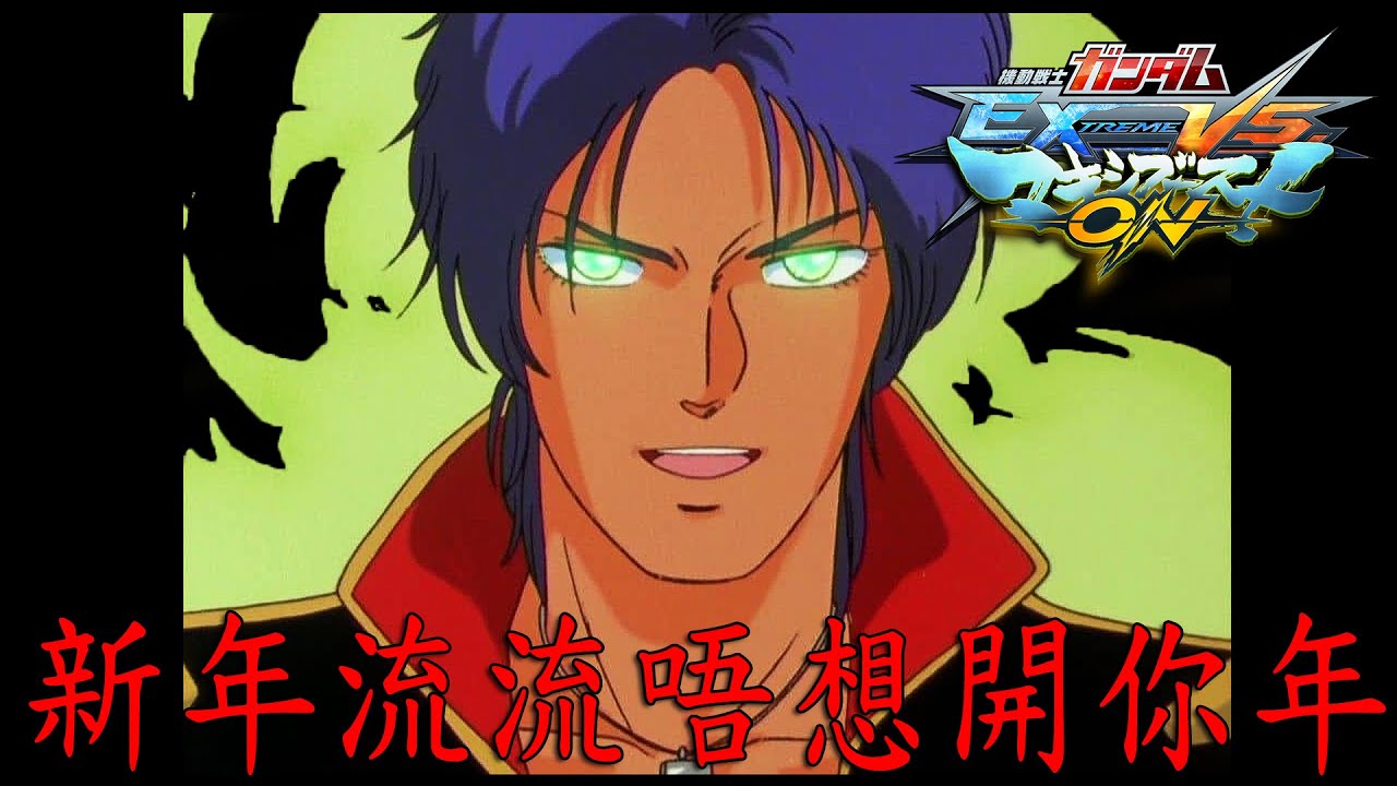 【高達EXVS MBON】新年流流唔想開你年