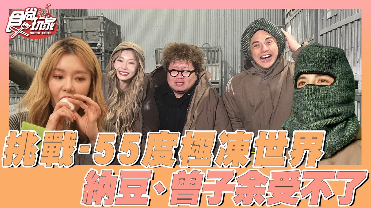 瞬間結冰　挑戰-55度極凍世界！納豆、子余受不了！| SuperTaste Taiwan | #食尚玩家 #納豆 #曾子余 #王敏淳 📍高雄 屏東
