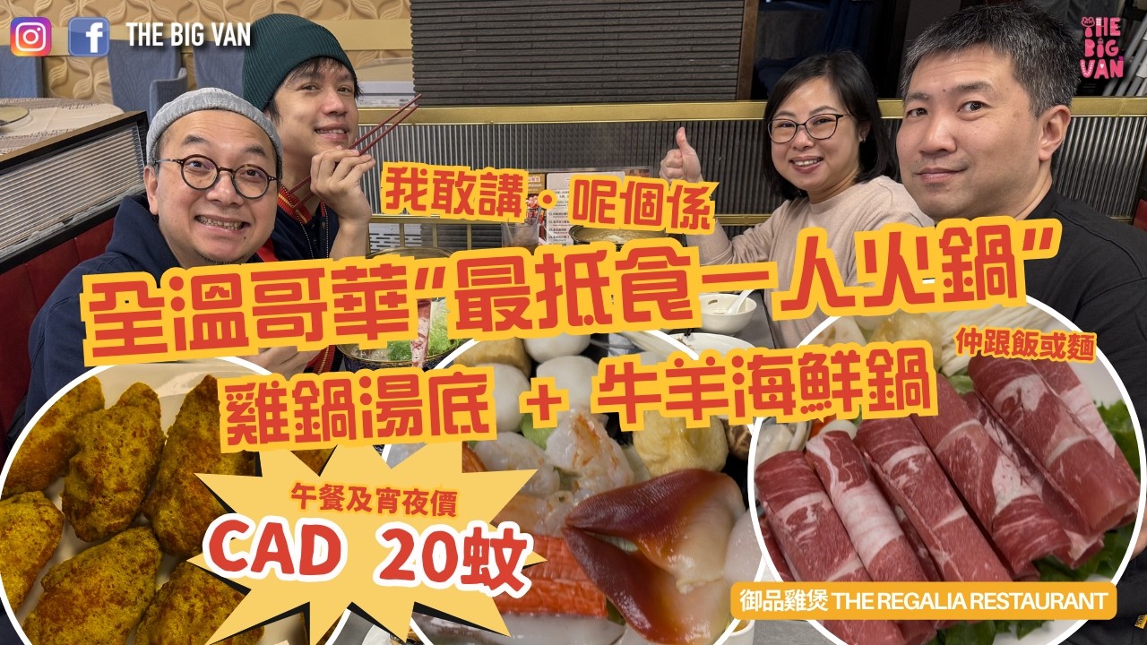 我敢講・呢個係 全溫哥華 #最抵食一人火鍋 #雞鍋湯底 + #牛羊海鮮鍋，仲跟飯或麵，午餐及宵夜價 只係加幣 $20 #列治文#御品雞煲