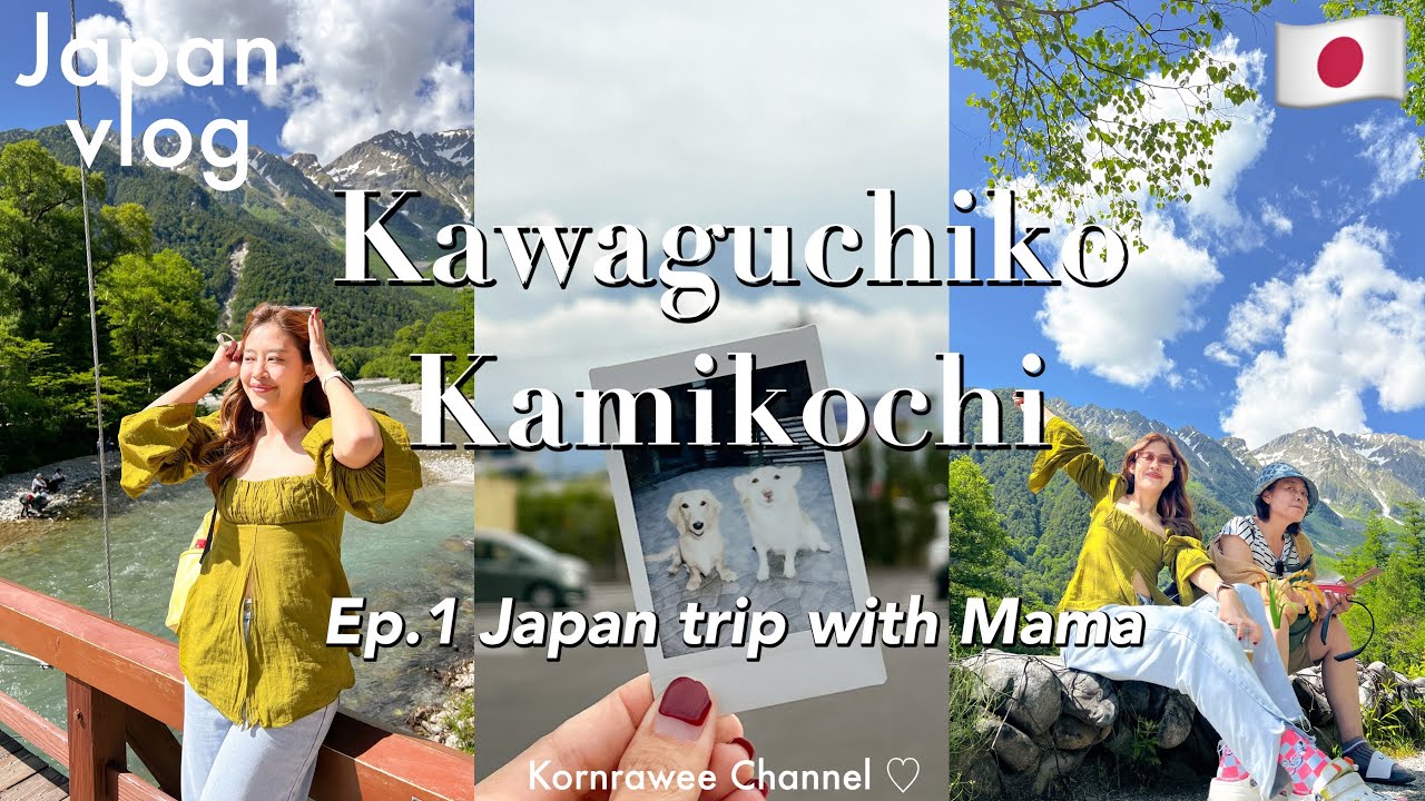 [Ep.1] Tokyo ในรอบ 5 ปี ทริปนี้เที่ยวชิลล์ๆกับแม่ ที่ Kawaguchiko and Kamikochi 🗻🌈🌤️🏕️