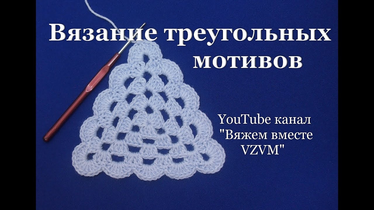 ▼ Треугольный мотив крючком или бабушкин треугольник. Способ 1  Crochet triangular motifs Урок 48