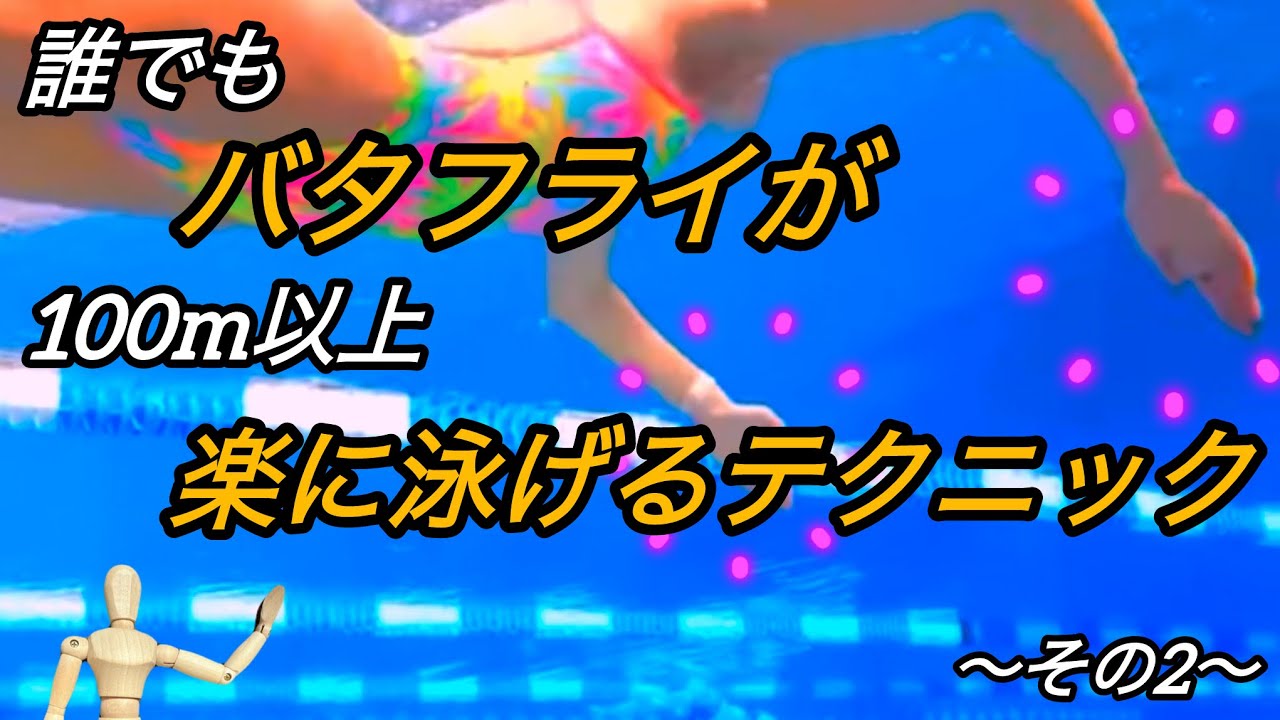#39 誰でもバタフライが100m以上楽に泳げる 2